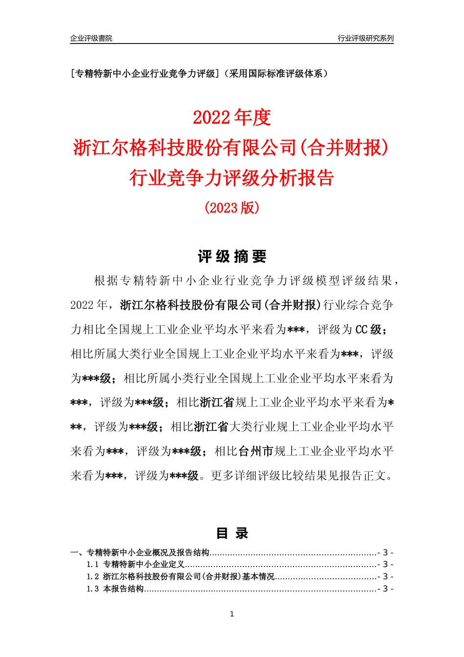 [专精特新]2022年浙江尔格科技股份有限公司(合并财报)行业竞争力评级分析报告(2023版)_第1页