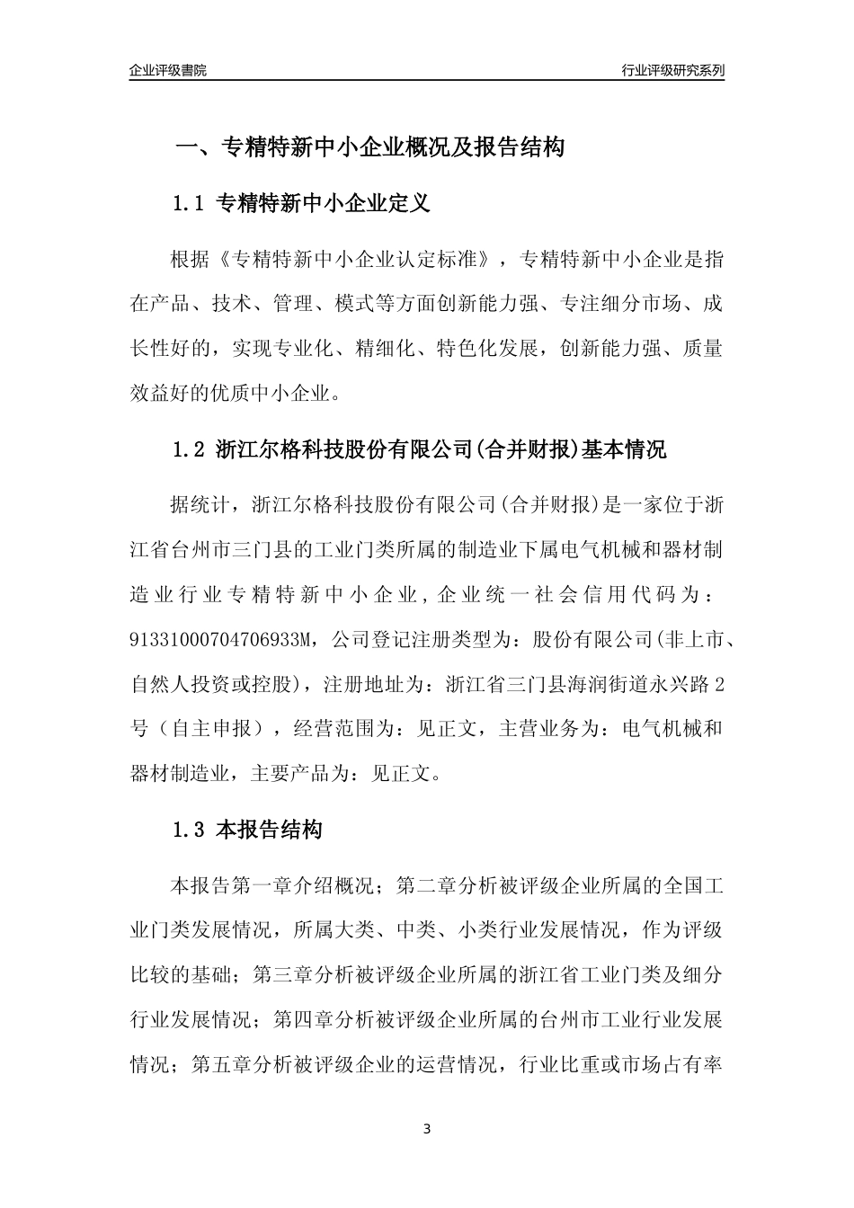 [专精特新]2022年浙江尔格科技股份有限公司(合并财报)行业竞争力评级分析报告(2023版)_第3页