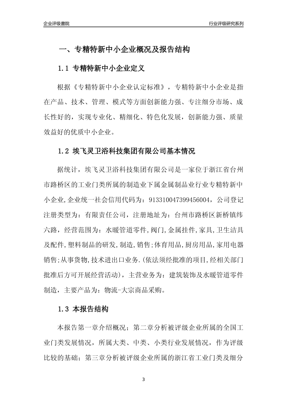 [专精特新]2022年埃飞灵卫浴科技集团有限公司行业竞争力评级分析报告(2023版)_第3页