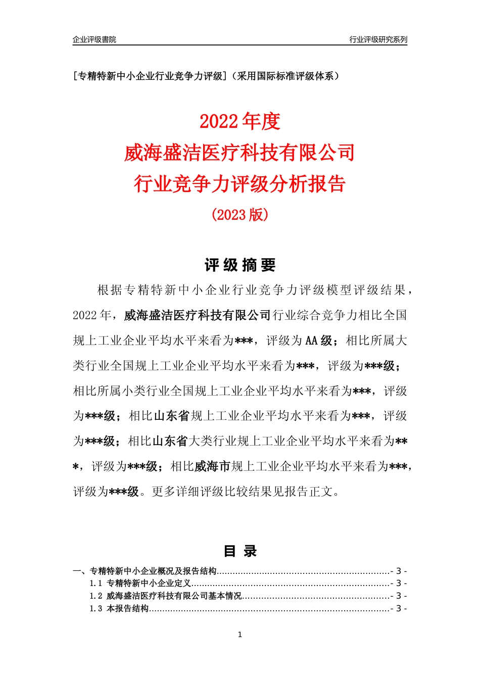 [专精特新]2022年威海盛洁医疗科技有限公司行业竞争力评级分析报告(2023版)_第1页