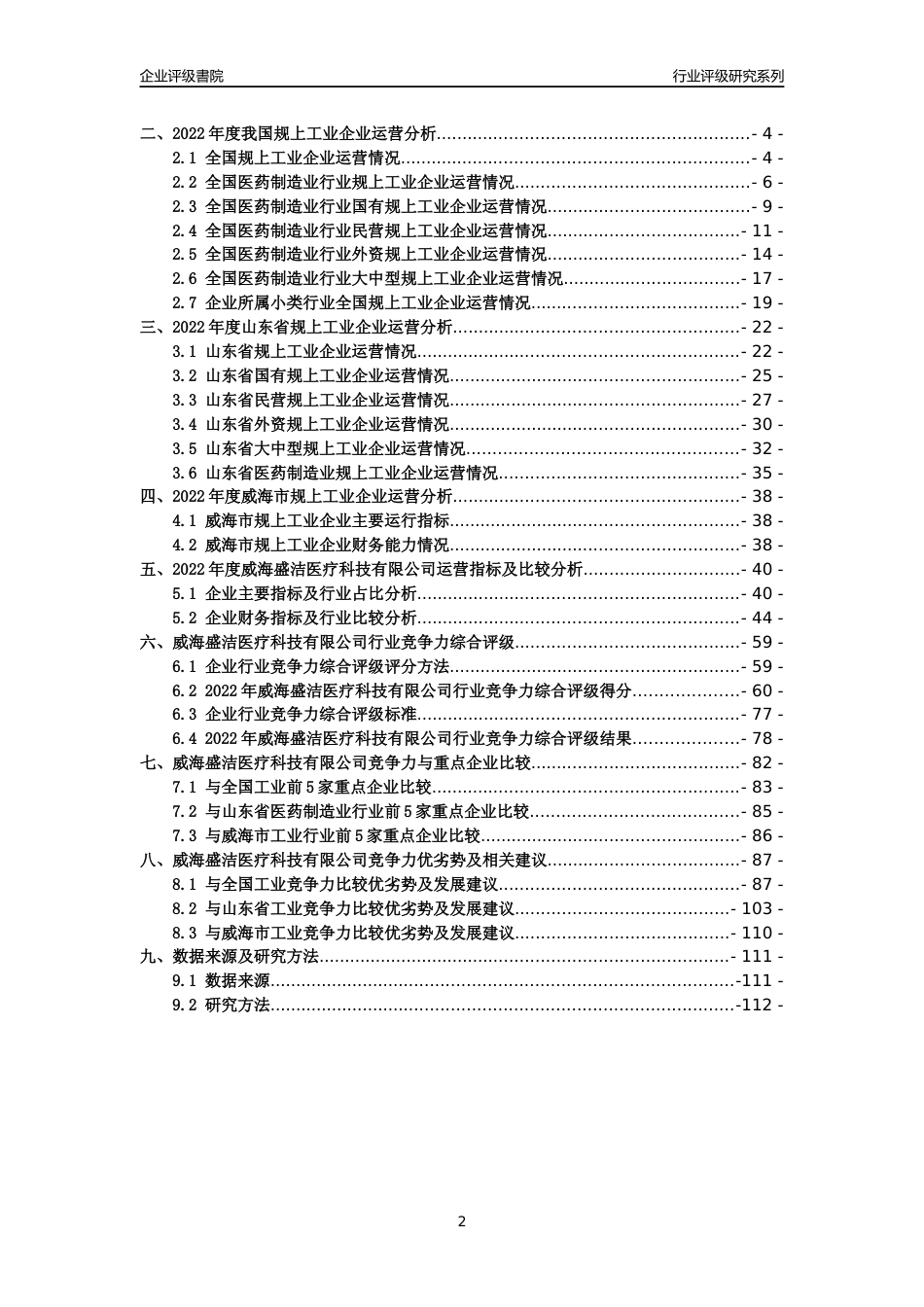 [专精特新]2022年威海盛洁医疗科技有限公司行业竞争力评级分析报告(2023版)_第2页