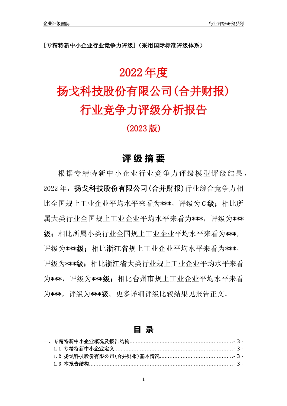 [专精特新]2022年扬戈科技股份有限公司(合并财报)行业竞争力评级分析报告(2023版)_第1页