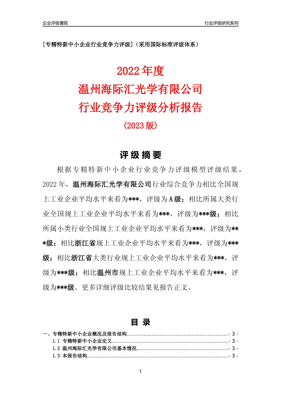[专精特新]2022年温州海际汇光学有限公司行业竞争力评级分析报告(2023版)_第1页