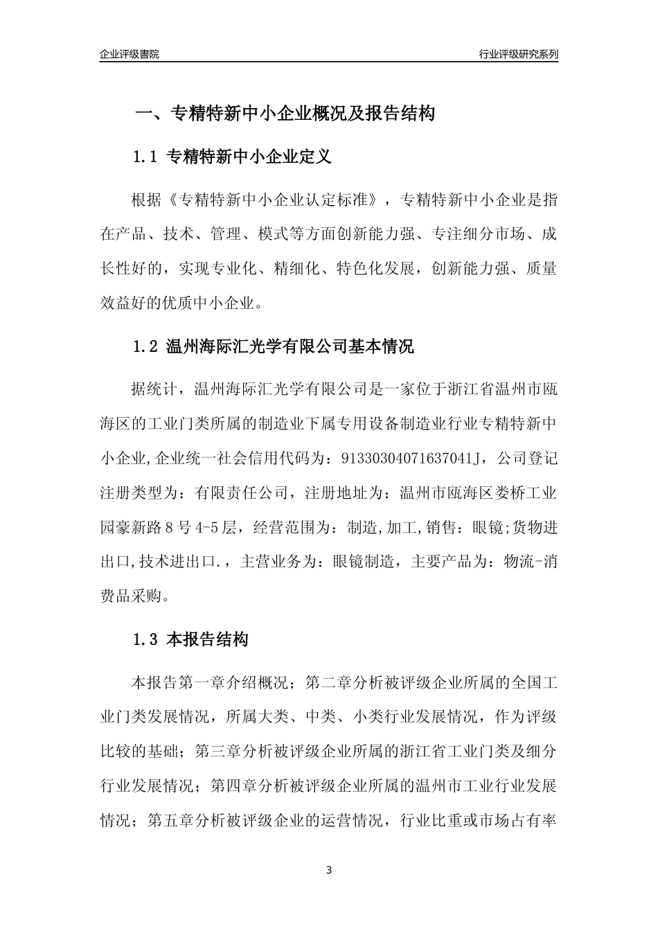 [专精特新]2022年温州海际汇光学有限公司行业竞争力评级分析报告(2023版)_第3页