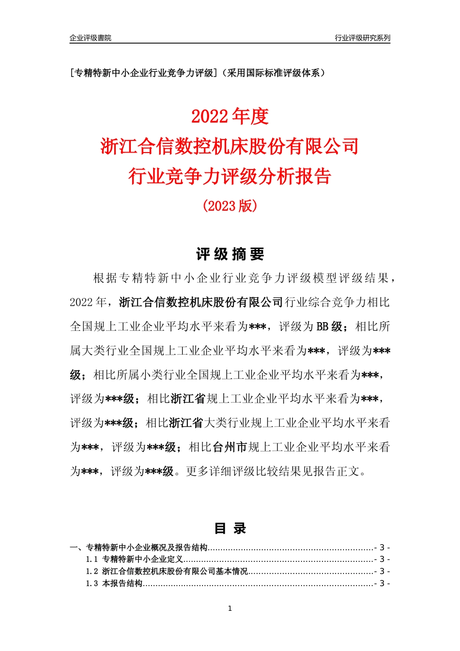 [专精特新]2022年浙江合信数控机床股份有限公司行业竞争力评级分析报告(2023版)_第1页