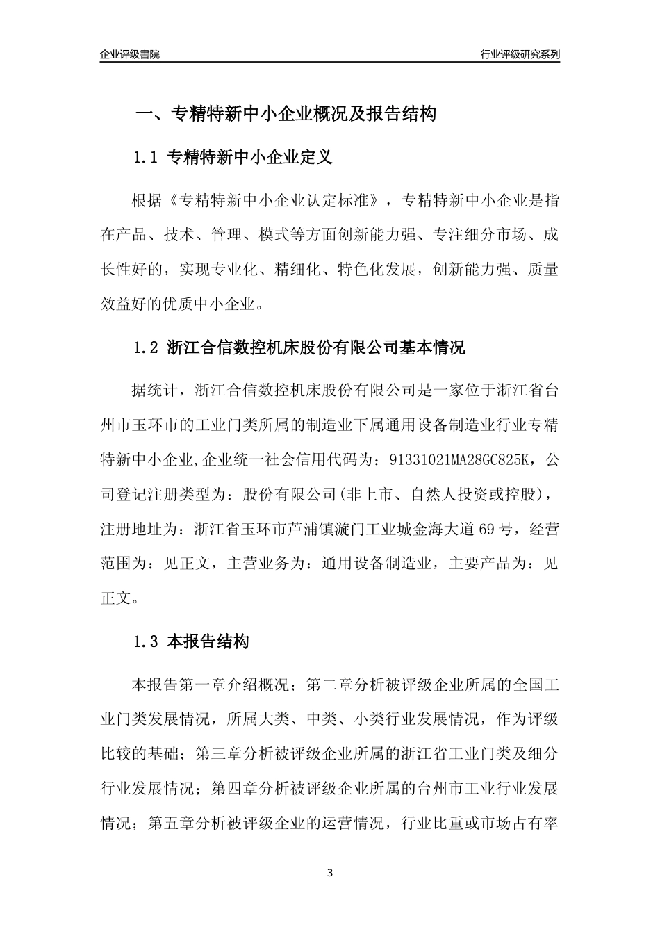 [专精特新]2022年浙江合信数控机床股份有限公司行业竞争力评级分析报告(2023版)_第3页