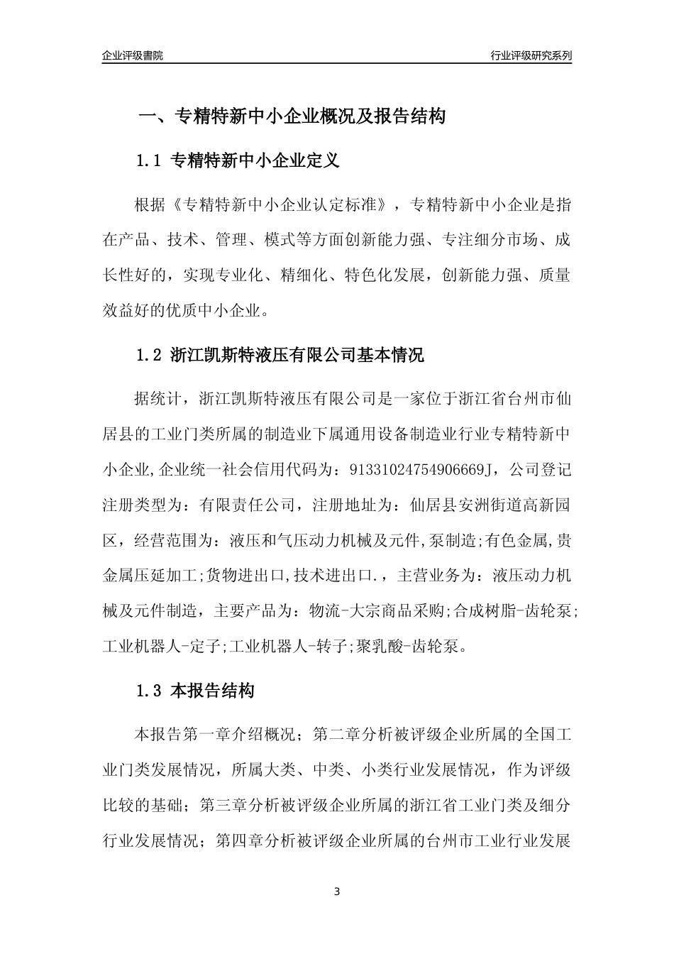 [专精特新]2022年浙江凯斯特液压有限公司行业竞争力评级分析报告(2023版)_第3页