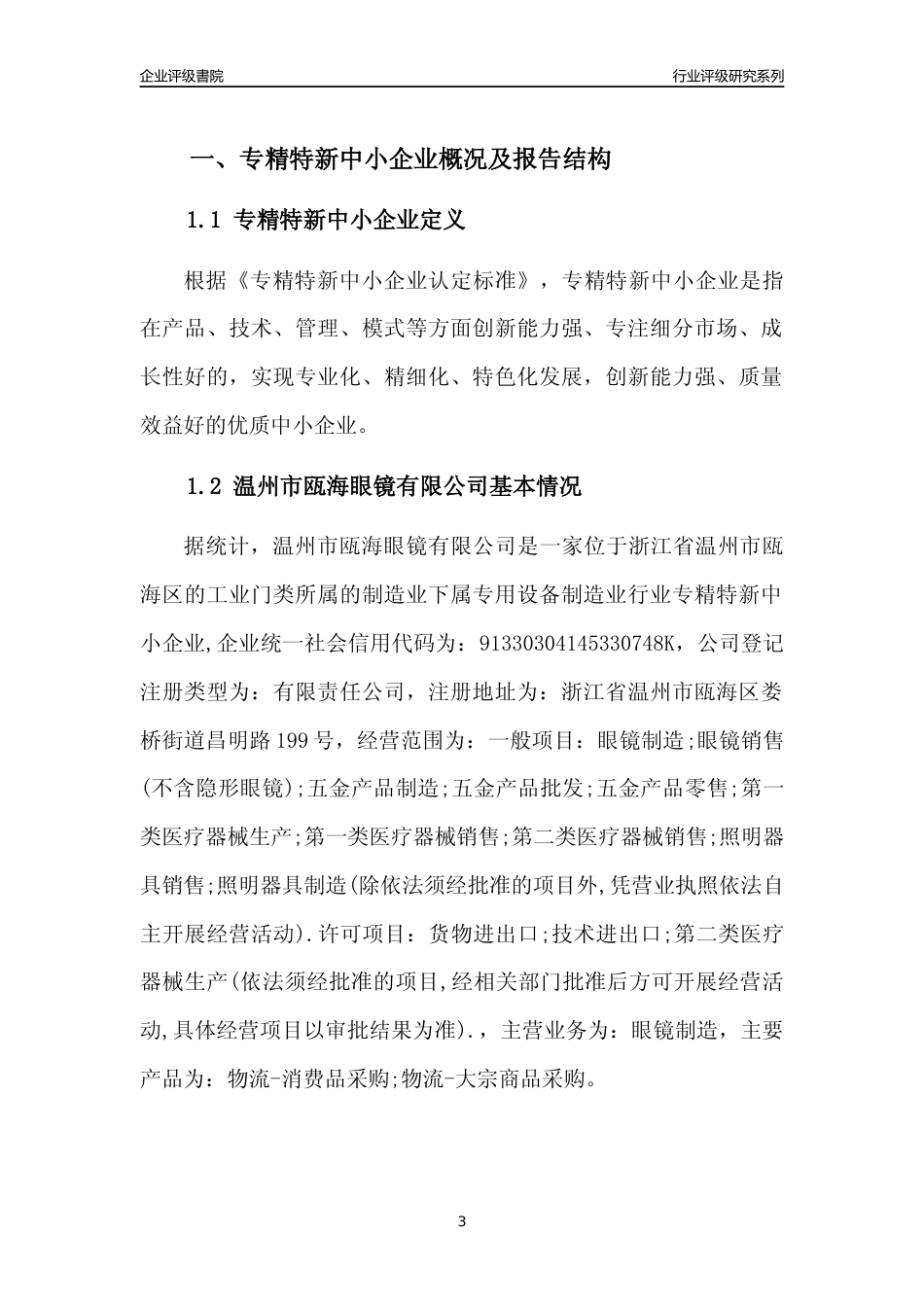 [专精特新]2022年温州市瓯海眼镜有限公司行业竞争力评级分析报告(2023版)_第3页