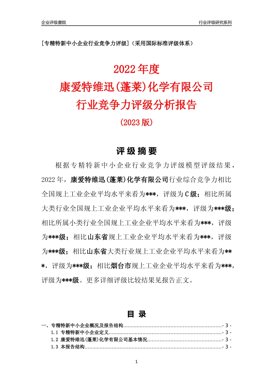 [专精特新]2022年康爱特维迅(蓬莱)化学有限公司行业竞争力评级分析报告(2023版)_第1页