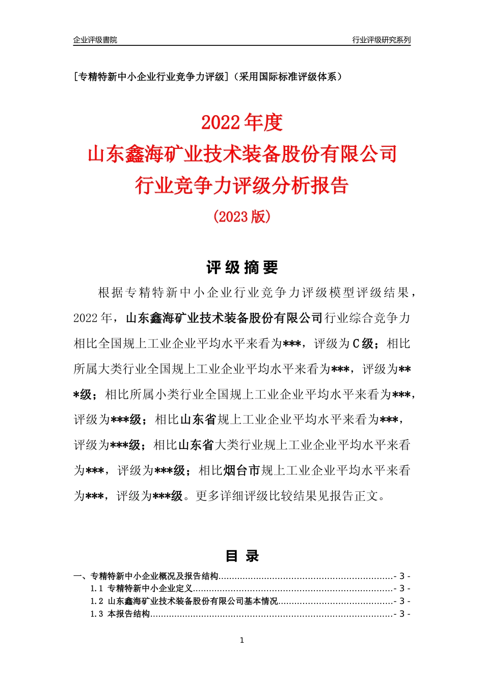 [专精特新]2022年山东鑫海矿业技术装备股份有限公司行业竞争力评级分析报告(2023版)_第1页