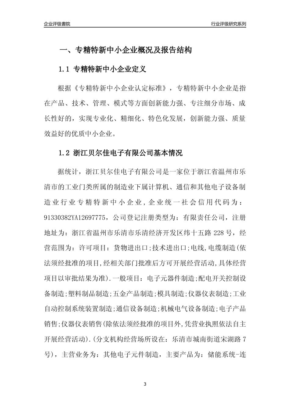[专精特新]2022年浙江贝尔佳电子有限公司行业竞争力评级分析报告(2023版)_第3页