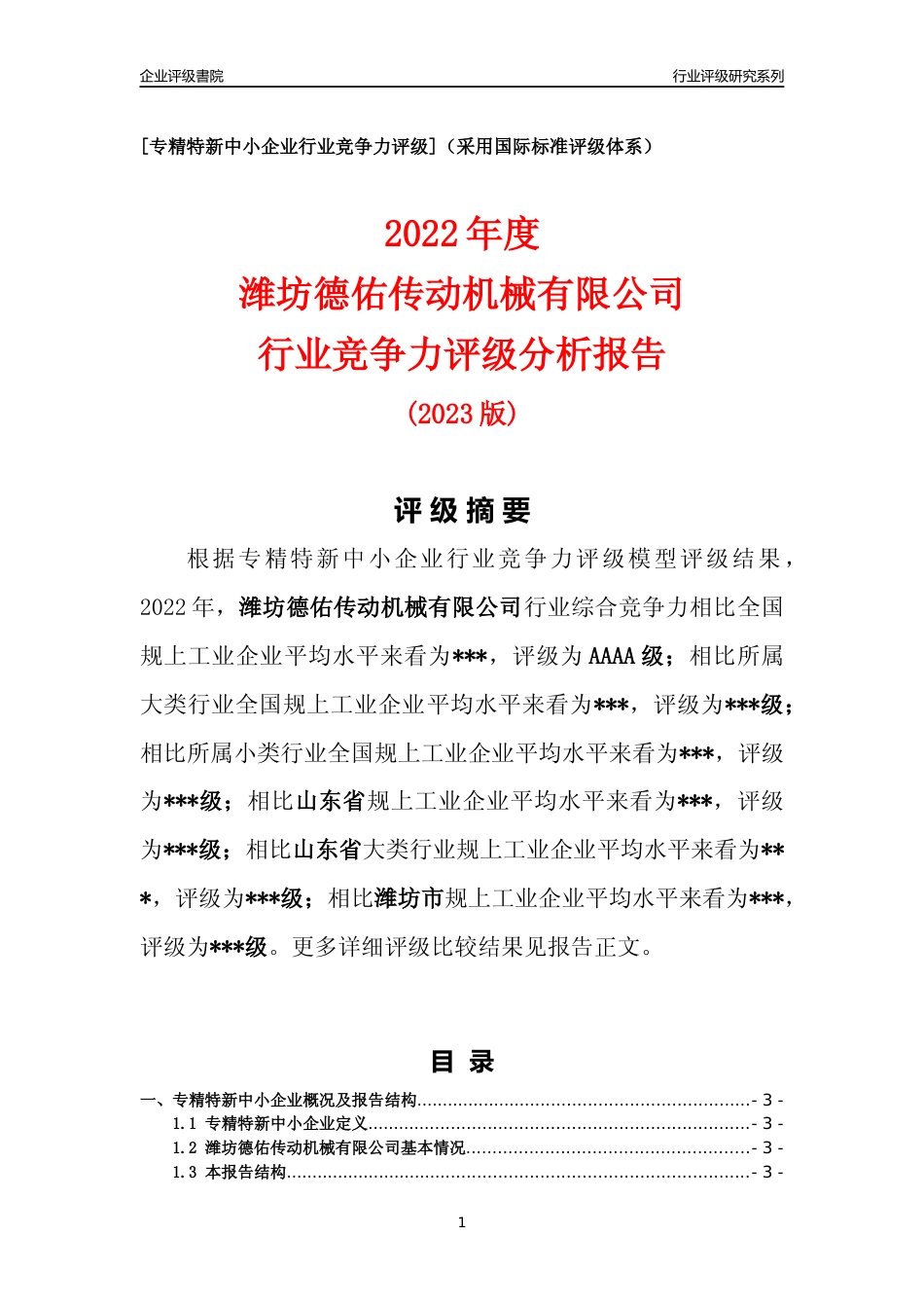 [专精特新]2022年潍坊德佑传动机械有限公司行业竞争力评级分析报告(2023版)_第1页
