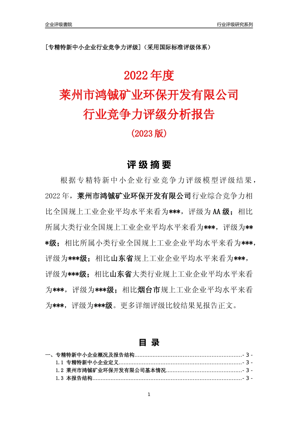 [专精特新]2022年莱州市鸿铖矿业环保开发有限公司行业竞争力评级分析报告(2023版)_第1页