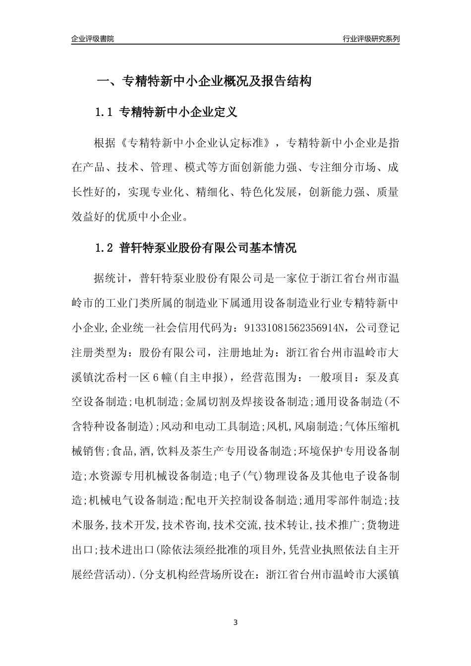 [专精特新]2022年普轩特泵业股份有限公司行业竞争力评级分析报告(2023版)_第3页