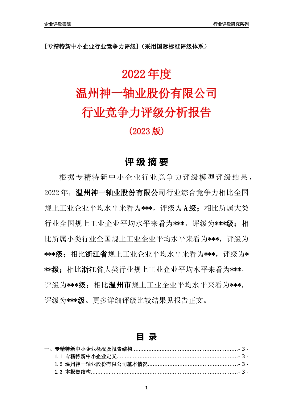 [专精特新]2022年温州神一轴业股份有限公司行业竞争力评级分析报告(2023版)_第1页