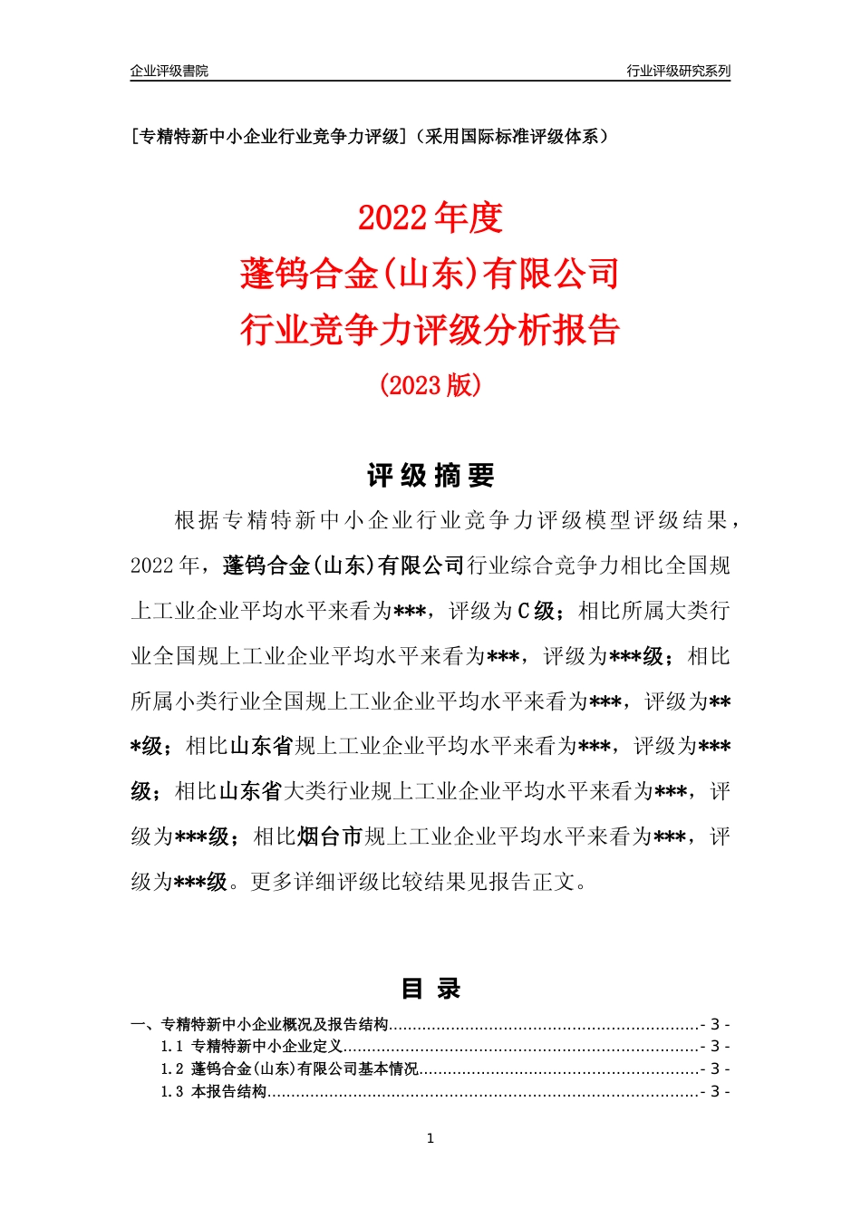 [专精特新]2022年蓬钨合金(山东)有限公司行业竞争力评级分析报告(2023版)_第1页