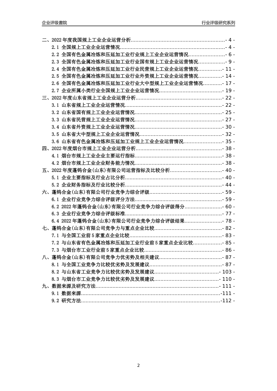 [专精特新]2022年蓬钨合金(山东)有限公司行业竞争力评级分析报告(2023版)_第2页