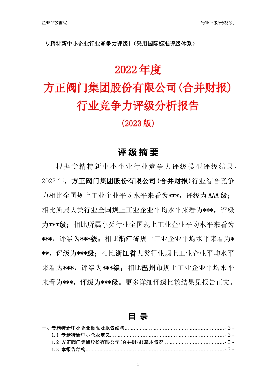 [专精特新]2022年方正阀门集团股份有限公司(合并财报)行业竞争力评级分析报告(2023版)_第1页