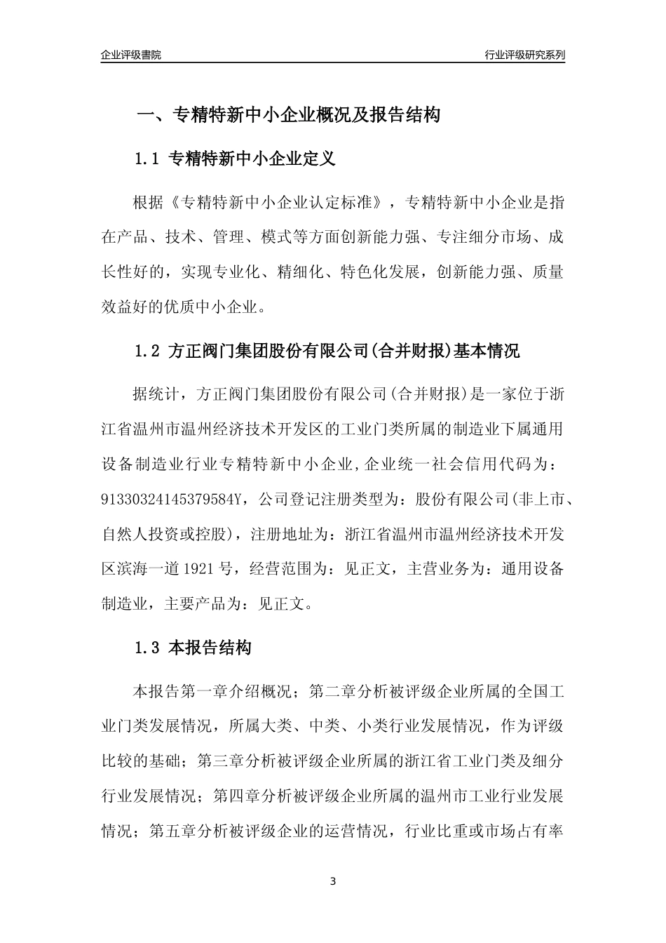 [专精特新]2022年方正阀门集团股份有限公司(合并财报)行业竞争力评级分析报告(2023版)_第3页