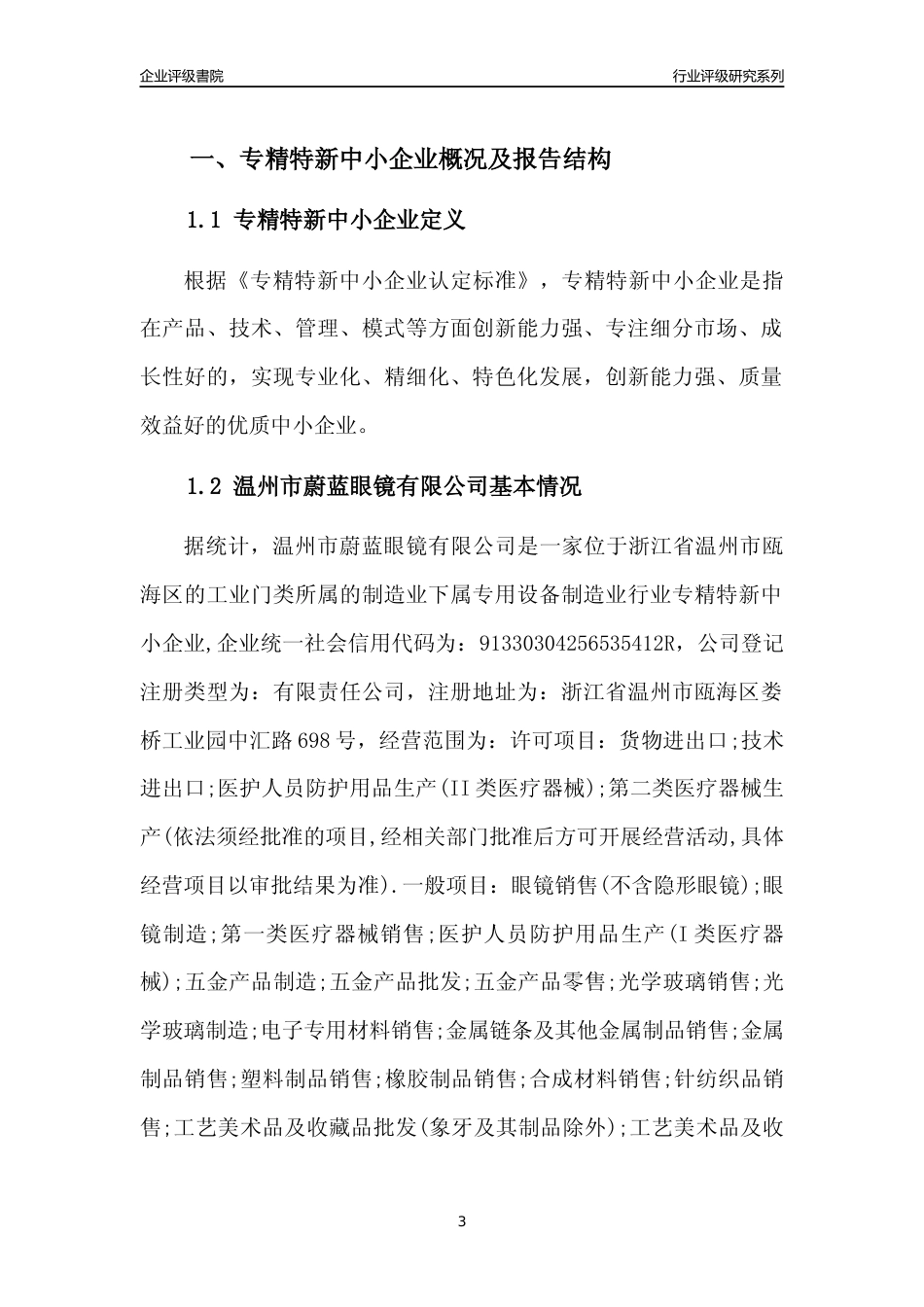 [专精特新]2022年温州市蔚蓝眼镜有限公司行业竞争力评级分析报告(2023版)_第3页