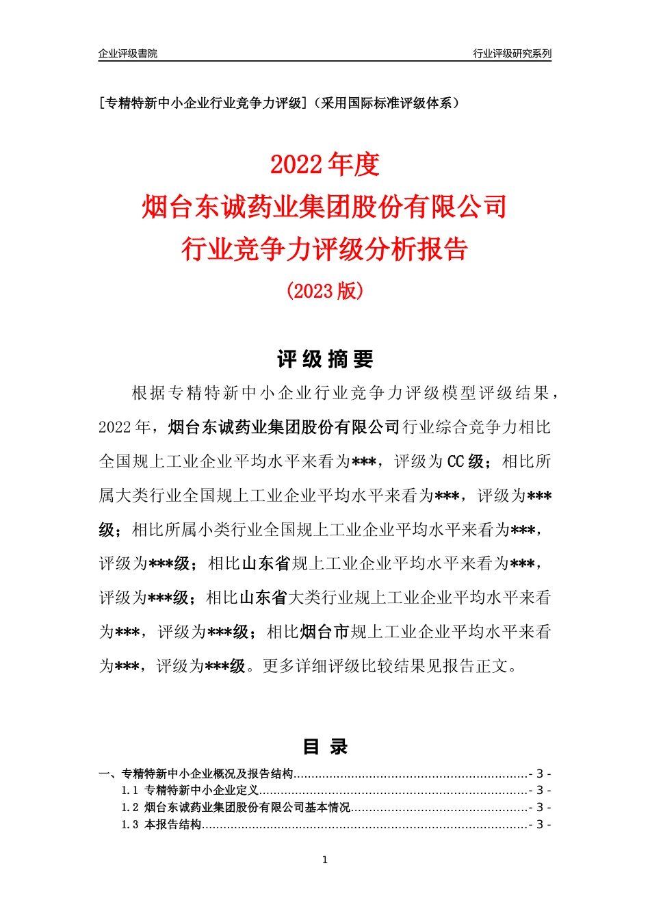 [专精特新]2022年烟台东诚药业集团股份有限公司行业竞争力评级分析报告(2023版)_第1页