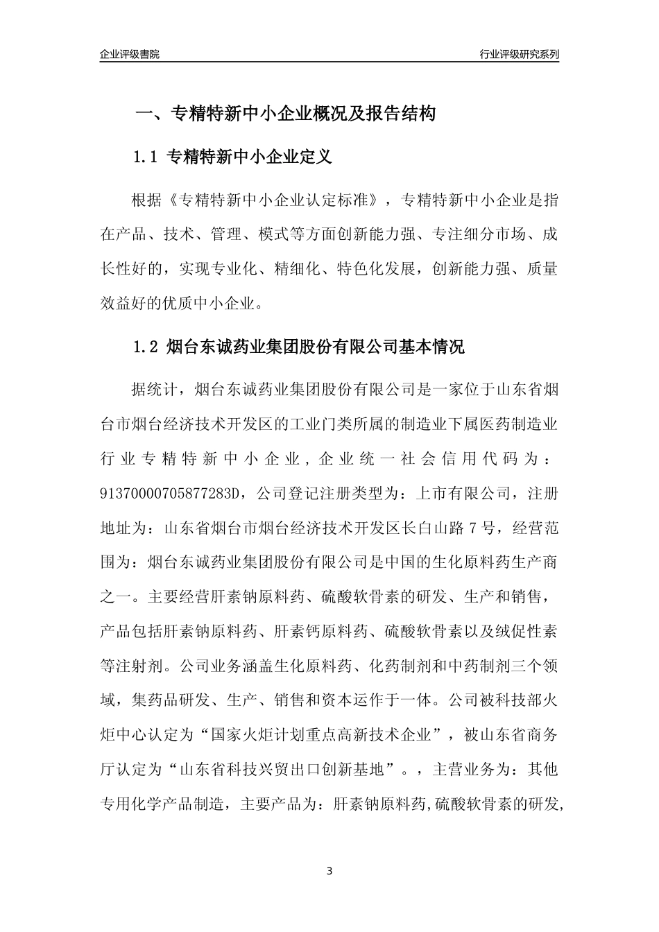 [专精特新]2022年烟台东诚药业集团股份有限公司行业竞争力评级分析报告(2023版)_第3页