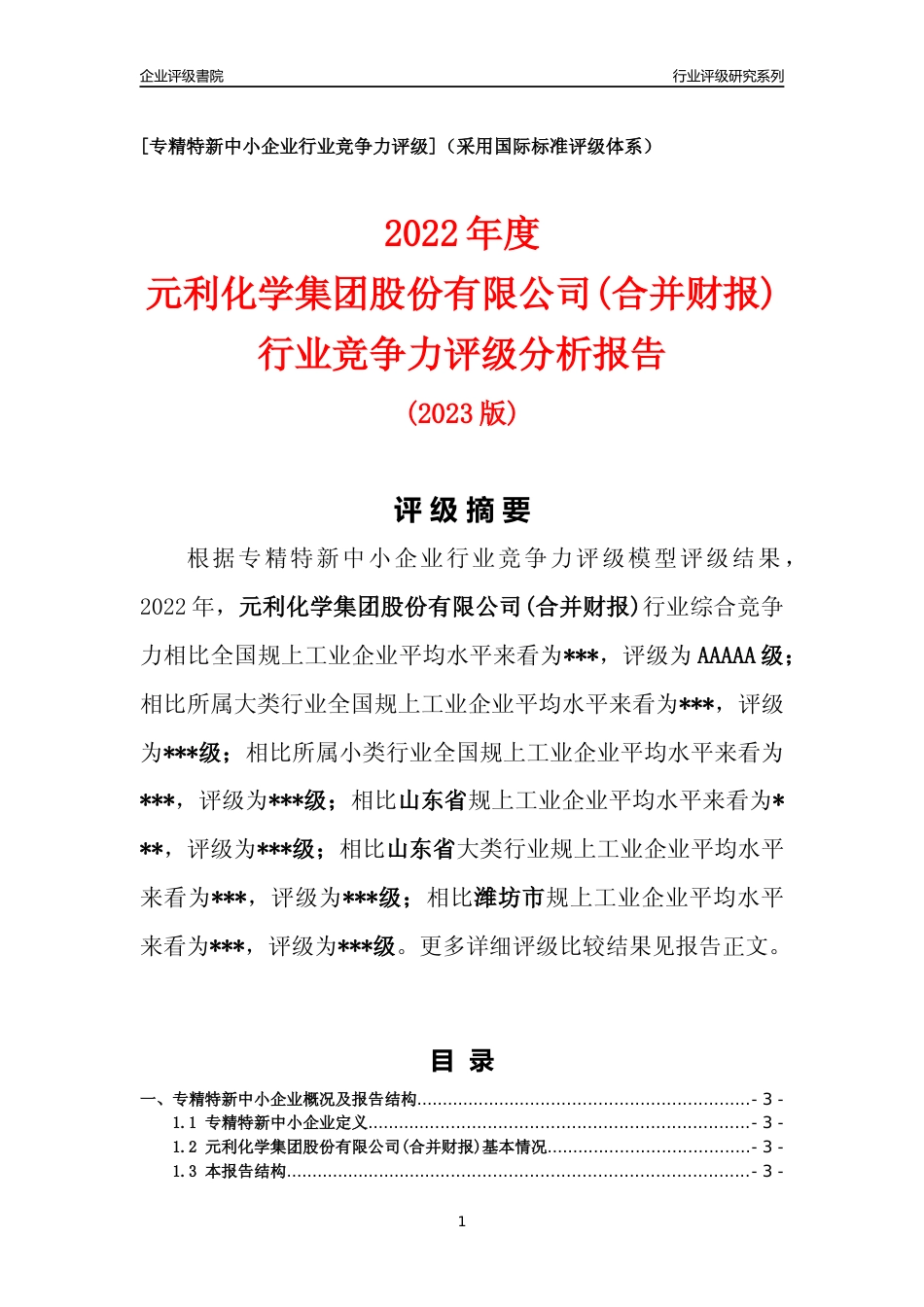 [专精特新]2022年元利化学集团股份有限公司(合并财报)行业竞争力评级分析报告(2023版)_第1页