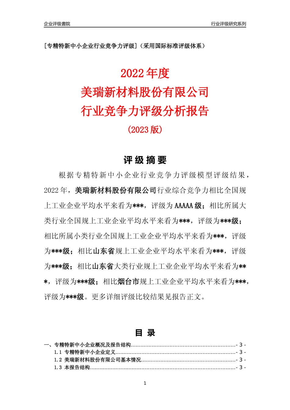 [专精特新]2022年美瑞新材料股份有限公司行业竞争力评级分析报告(2023版)_第1页