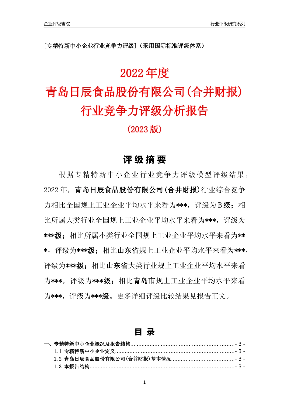 [专精特新]2022年青岛日辰食品股份有限公司(合并财报)行业竞争力评级分析报告(2023版)_第1页