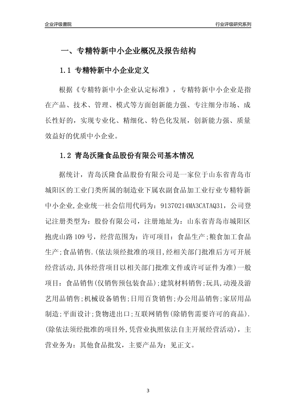 [专精特新]2022年青岛沃隆食品股份有限公司行业竞争力评级分析报告(2023版)_第3页