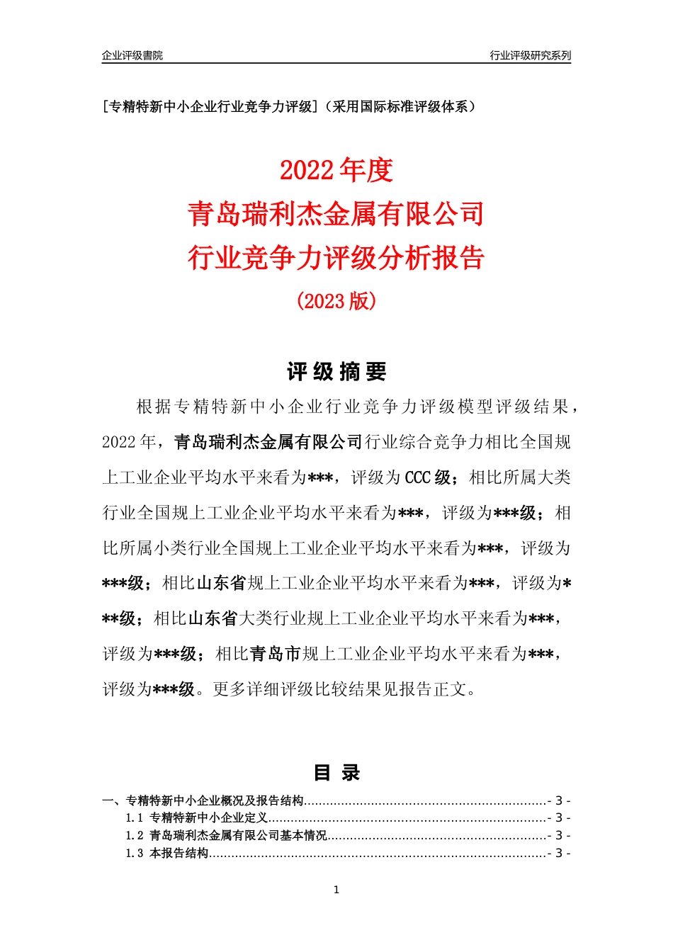 [专精特新]2022年青岛瑞利杰金属有限公司行业竞争力评级分析报告(2023版)_第1页
