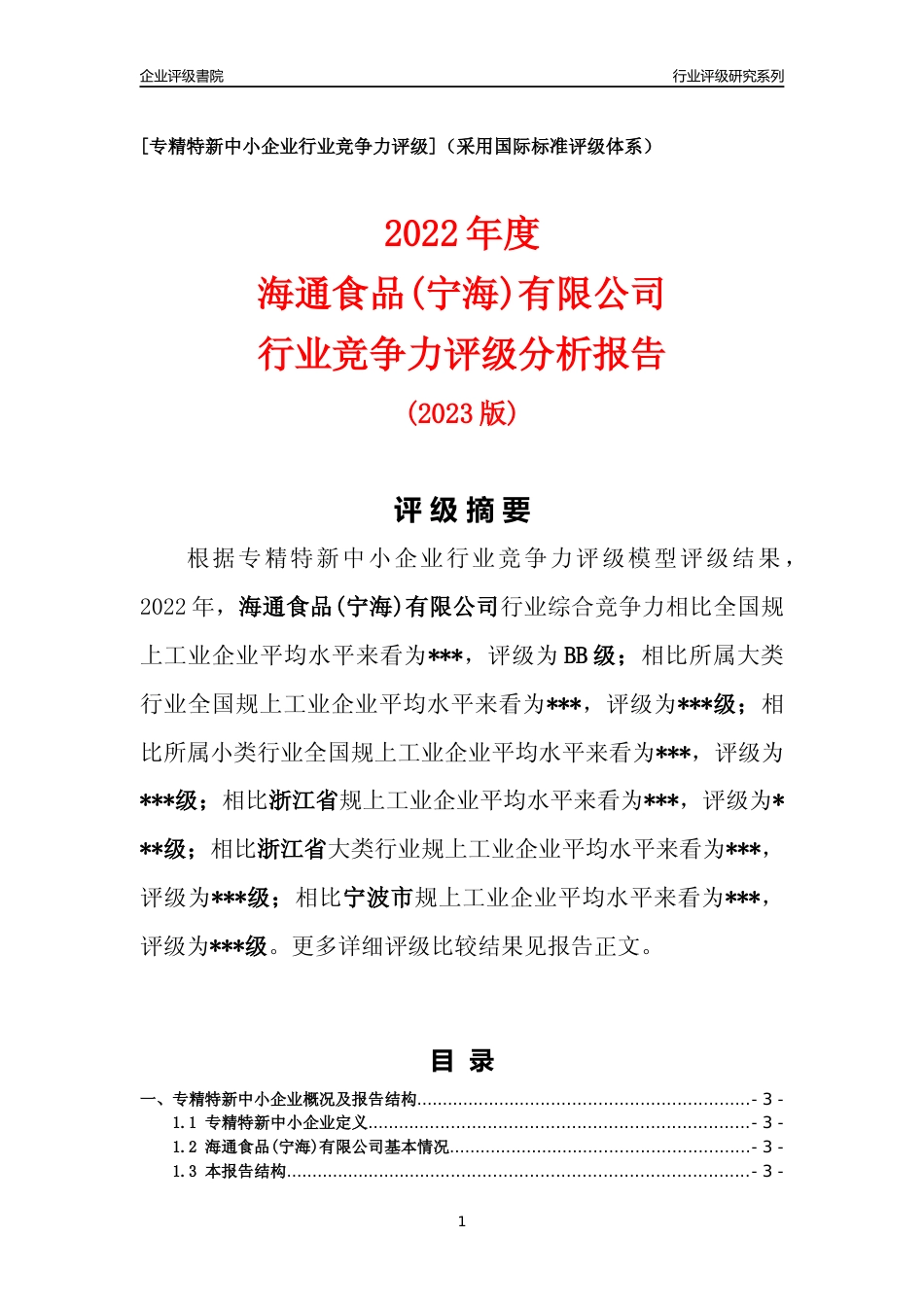 [专精特新]2022年海通食品(宁海)有限公司行业竞争力评级分析报告(2023版)_第1页