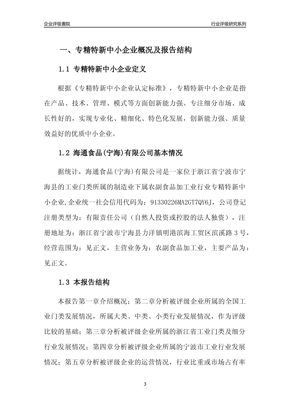 [专精特新]2022年海通食品(宁海)有限公司行业竞争力评级分析报告(2023版)_第3页