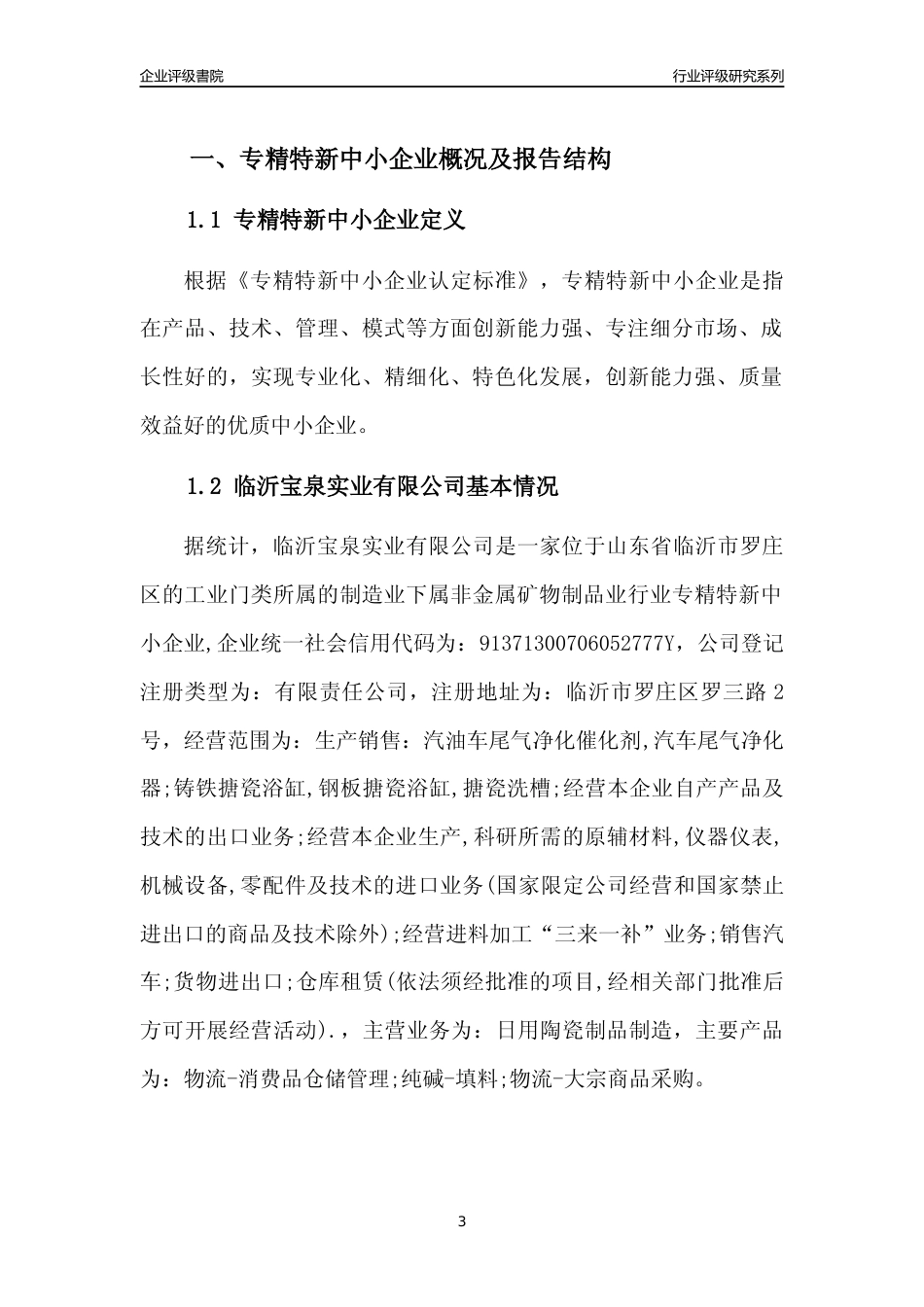 [专精特新]2022年临沂宝泉实业有限公司行业竞争力评级分析报告(2023版)_第3页