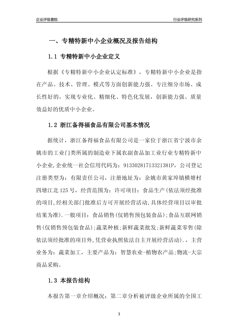 [专精特新]2022年浙江备得福食品有限公司行业竞争力评级分析报告(2023版)_第3页