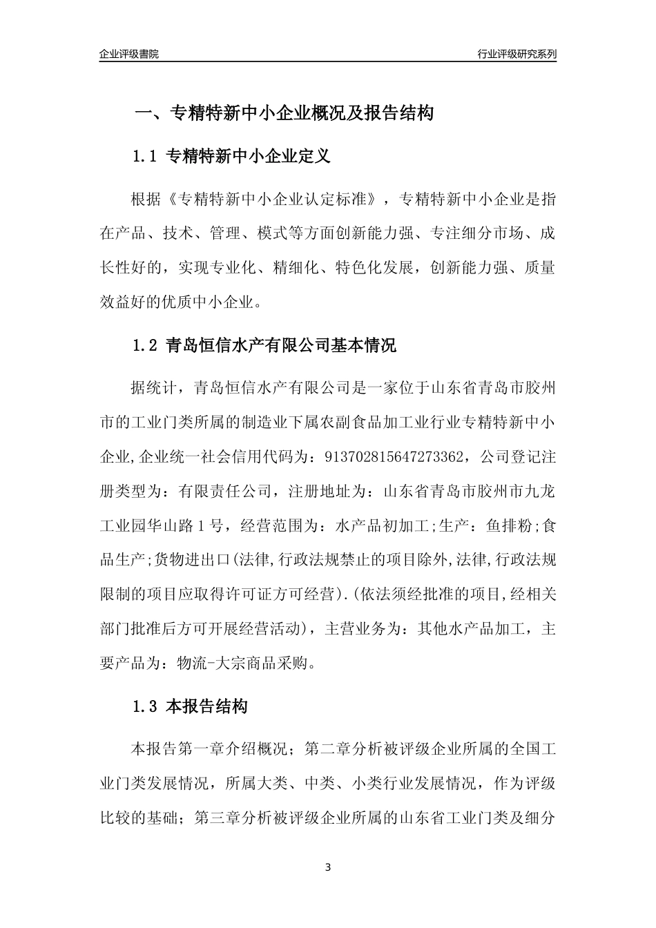 [专精特新]2022年青岛恒信水产有限公司行业竞争力评级分析报告(2023版)_第3页