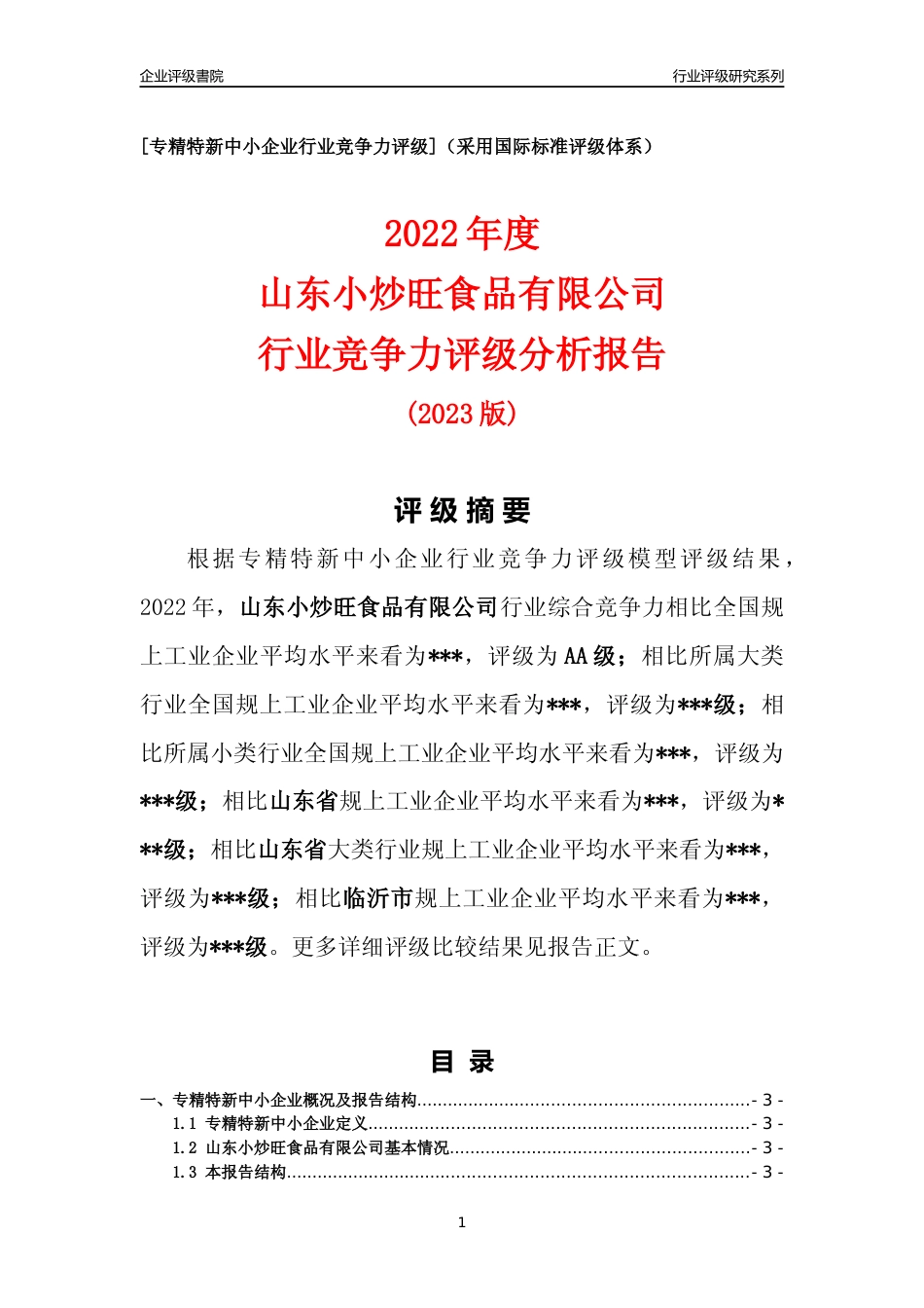 [专精特新]2022年山东小炒旺食品有限公司行业竞争力评级分析报告(2023版)_第1页