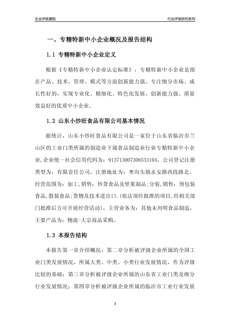 [专精特新]2022年山东小炒旺食品有限公司行业竞争力评级分析报告(2023版)_第3页