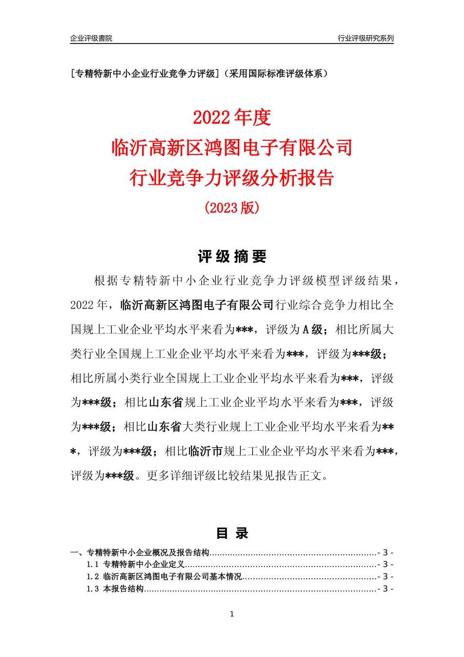[专精特新]2022年临沂高新区鸿图电子有限公司行业竞争力评级分析报告(2023版)_第1页