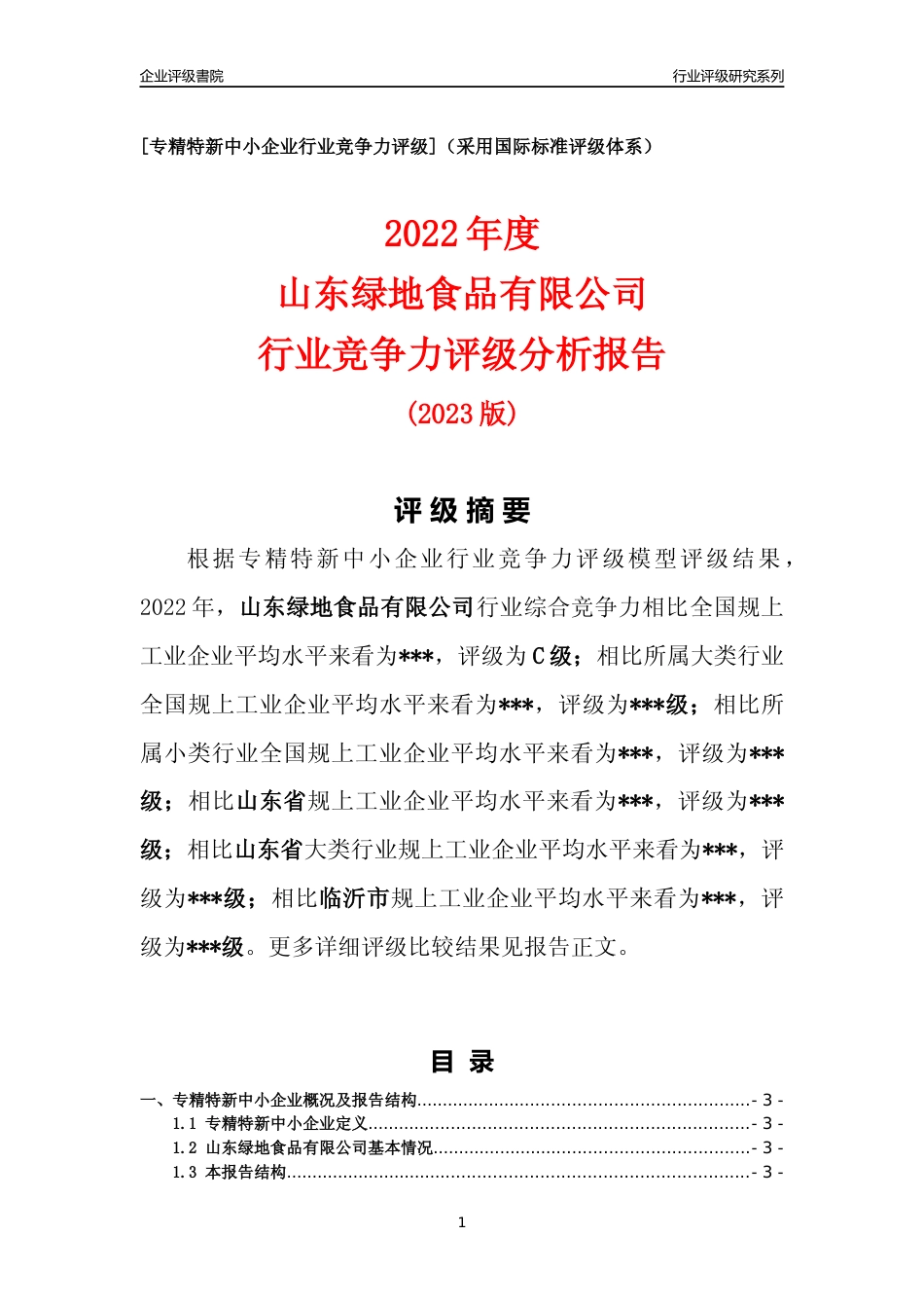 [专精特新]2022年山东绿地食品有限公司行业竞争力评级分析报告(2023版)_第1页