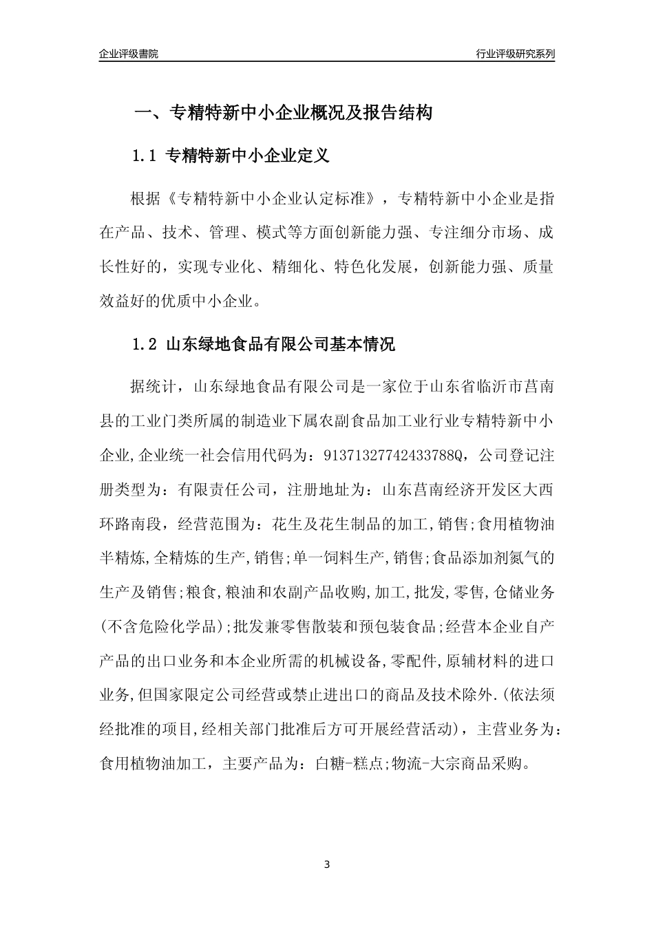 [专精特新]2022年山东绿地食品有限公司行业竞争力评级分析报告(2023版)_第3页