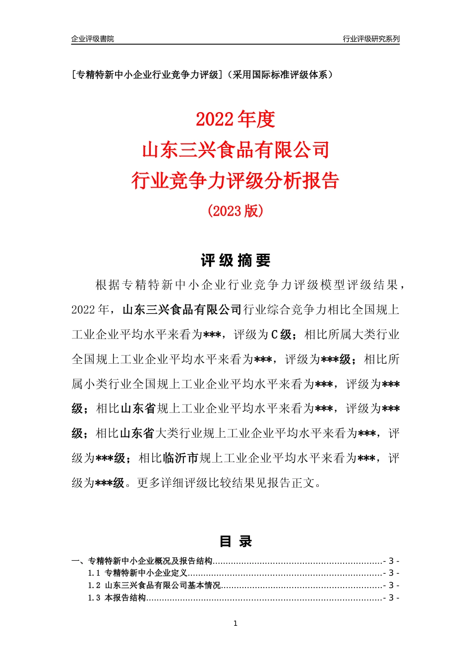 [专精特新]2022年山东三兴食品有限公司行业竞争力评级分析报告(2023版)_第1页