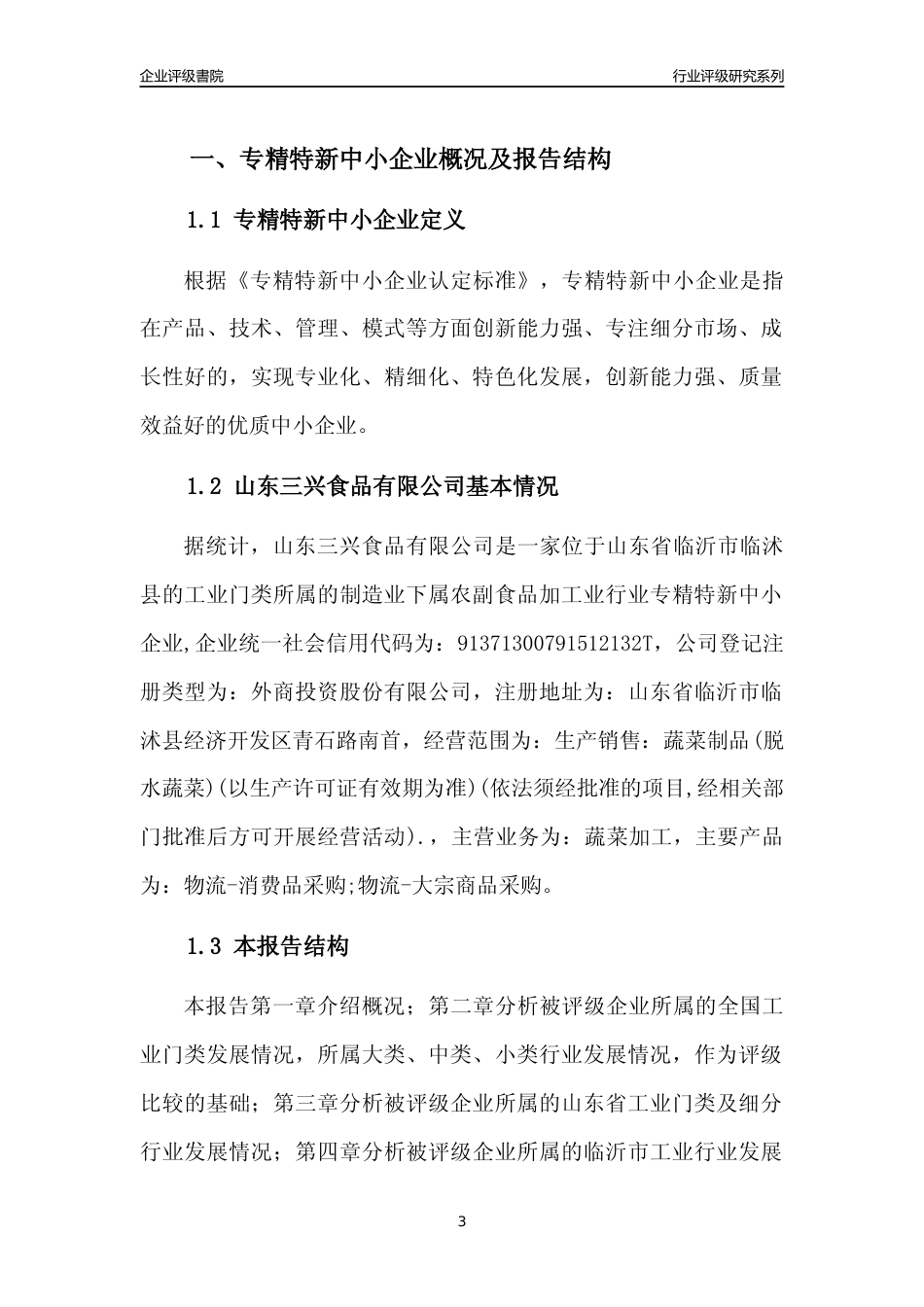 [专精特新]2022年山东三兴食品有限公司行业竞争力评级分析报告(2023版)_第3页