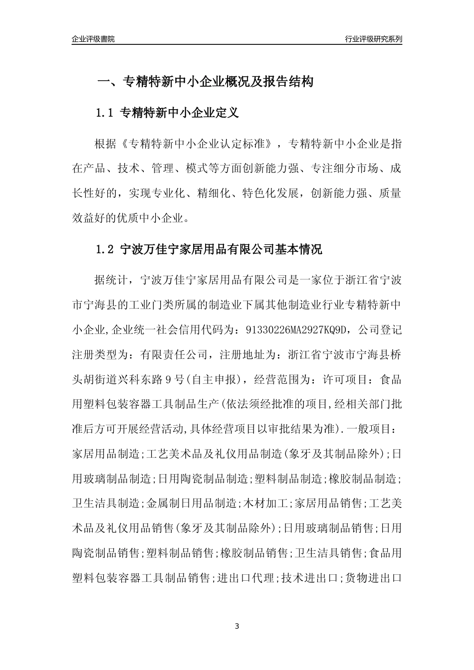 [专精特新]宁波万佳宁家居用品有限公司行业竞争力评级分析报告(2023版)_第3页