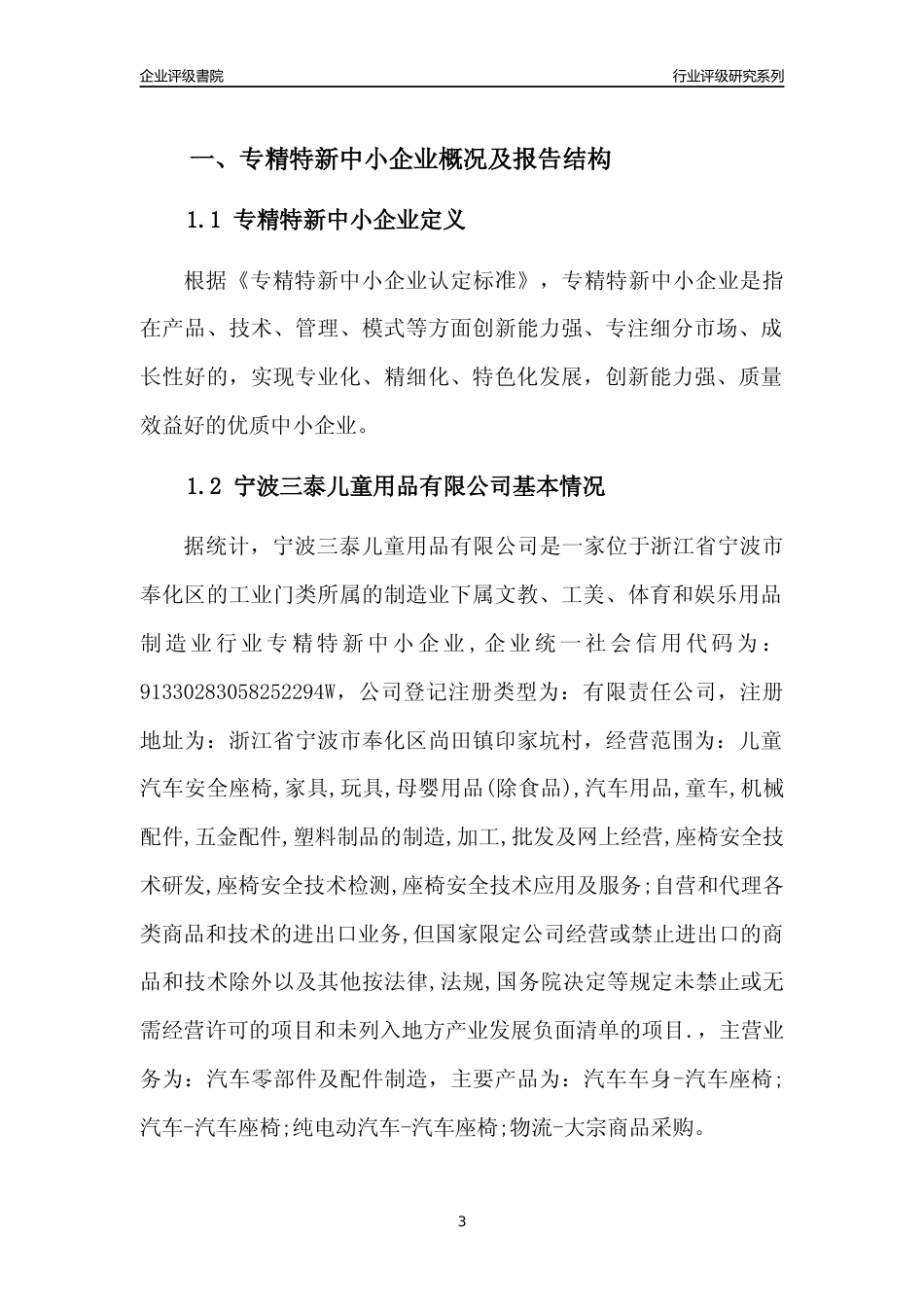 [专精特新]2022年宁波三泰儿童用品有限公司行业竞争力评级分析报告(2023版)_第3页