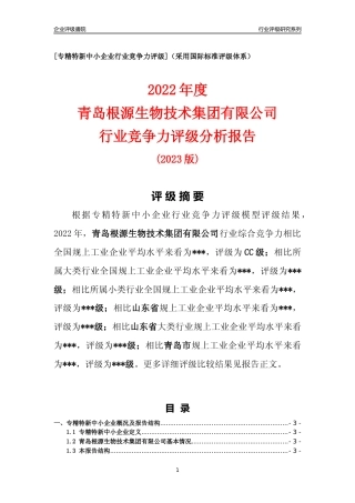 [专精特新]青岛根源生物技术集团有限公司行业竞争力评级分析报告(2023版)