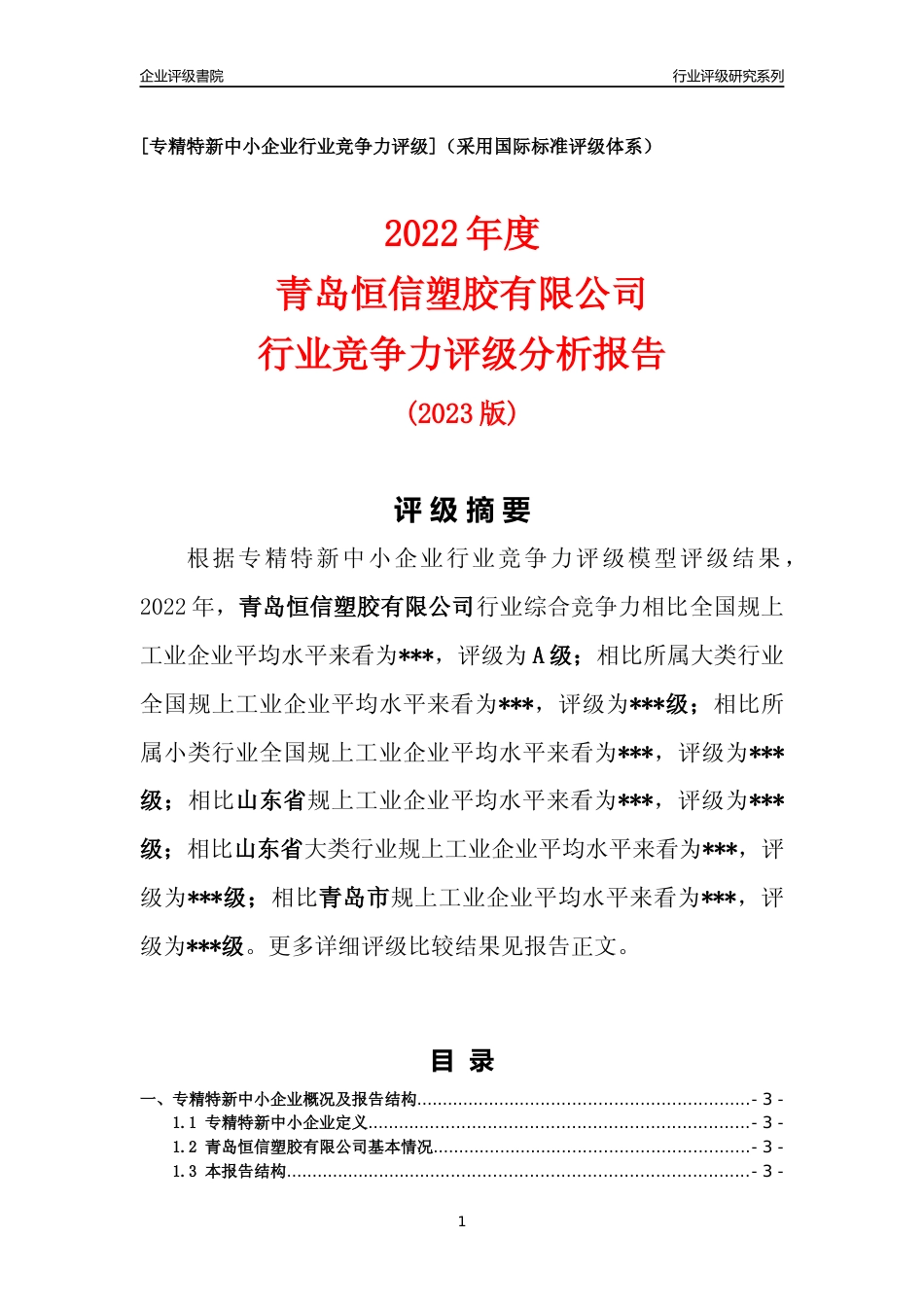 [专精特新]2022年青岛恒信塑胶有限公司行业竞争力评级分析报告(2023版)_第1页