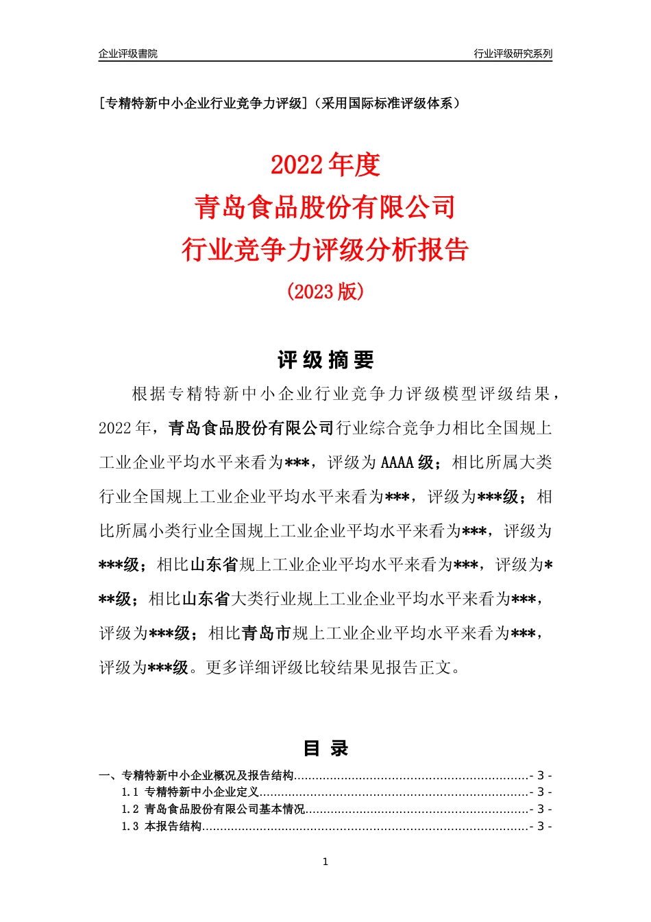 [专精特新]2022年青岛食品股份有限公司行业竞争力评级分析报告(2023版)_第1页