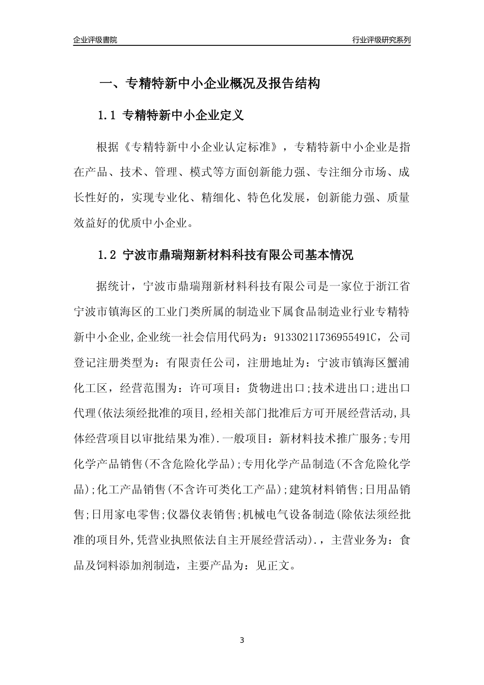 [专精特新]2022年宁波市鼎瑞翔新材料科技有限公司行业竞争力评级分析报告(2023版)_第3页