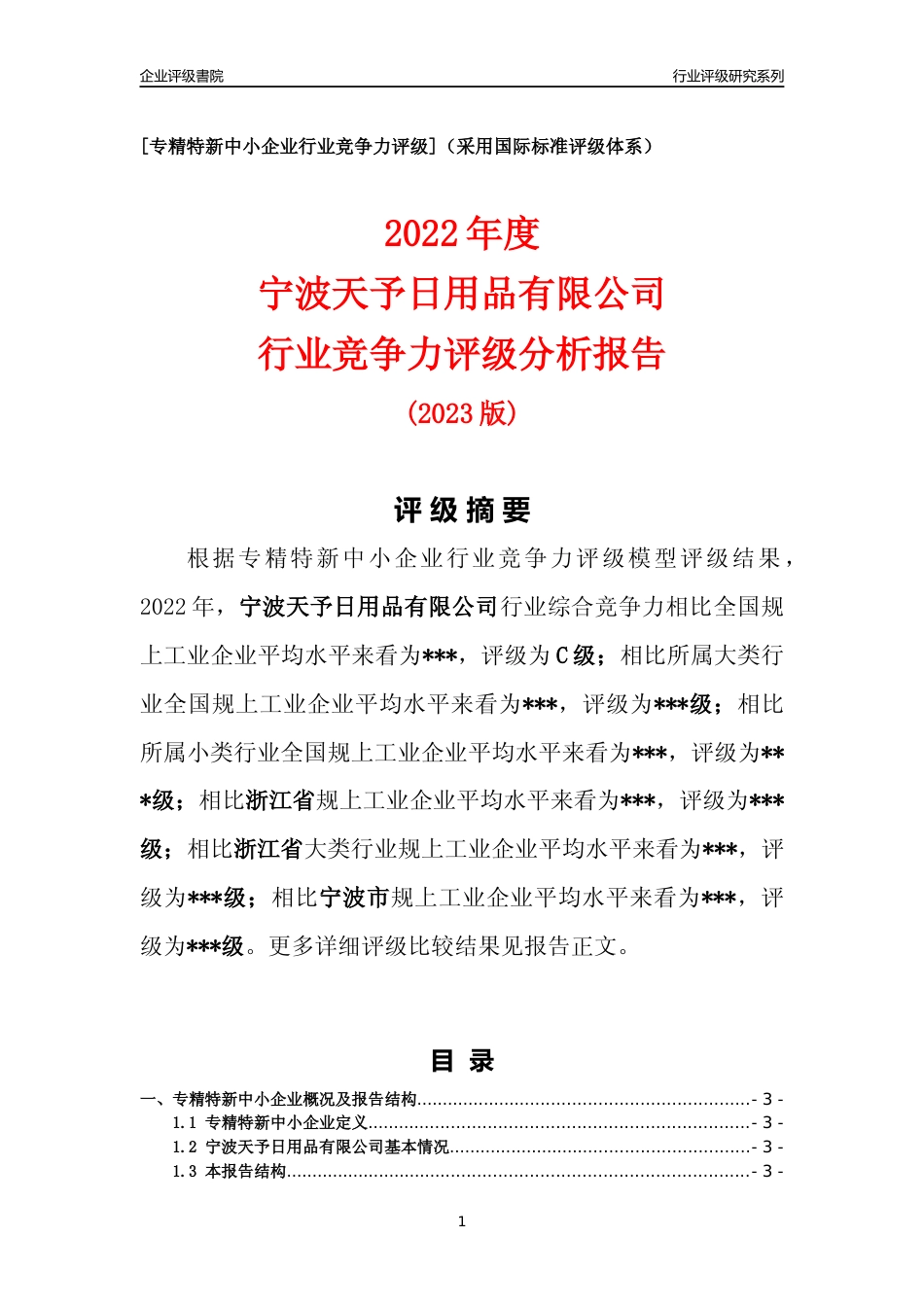 [专精特新]2022年宁波天予日用品有限公司行业竞争力评级分析报告(2023版)_第1页